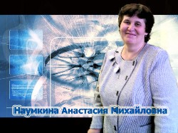 Наумкина Анастасия Михайловна