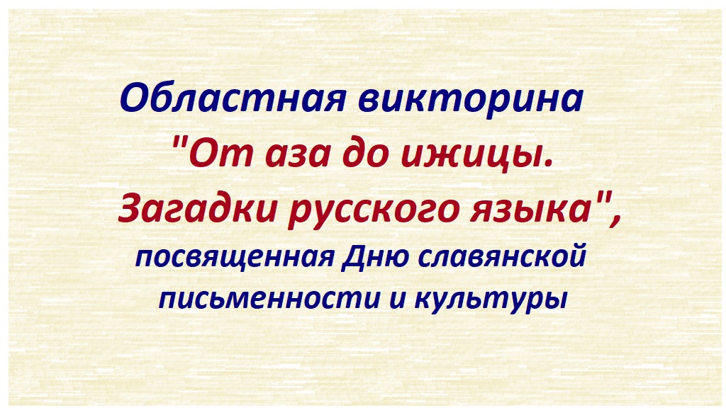 областная викторина &amp;quot;От аза до ижицы. Загадки русского языка&amp;quot;.