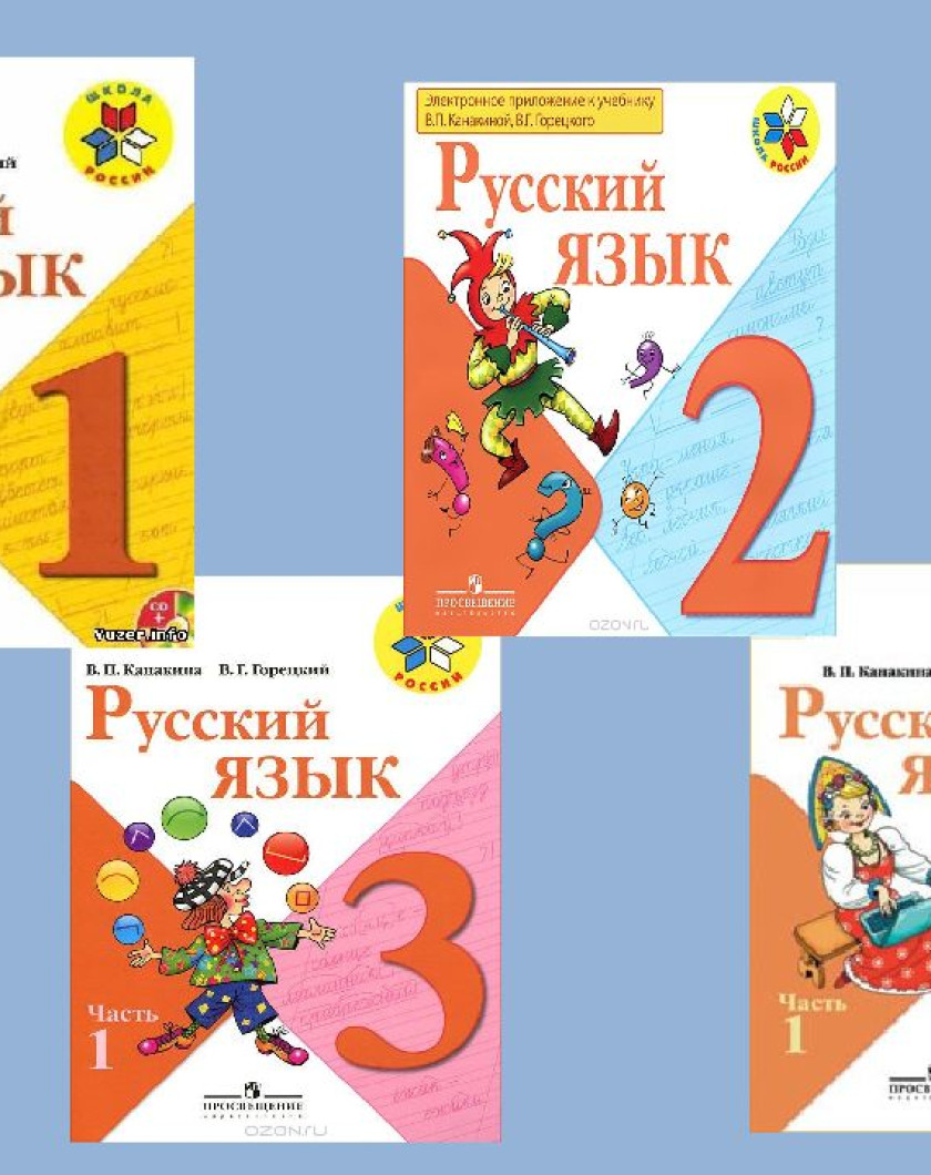 Канакина. УМК школа России Канакина Горецкий 1, 2, 3, 4. Русский язык 1 класс учебник школа России. Учебник русского языка школа России. УМК школа России русский язык.