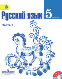 Русский язык 5-9 класс. В 2-х частях.